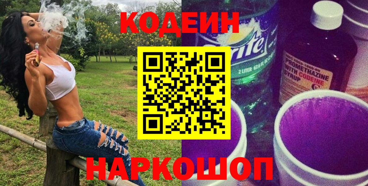 Codein напиток Lean (лин) Смоленск