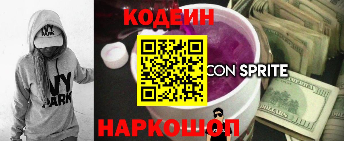 Кодеин напиток Lean (лин)  Вход с VPN  Смоленск 